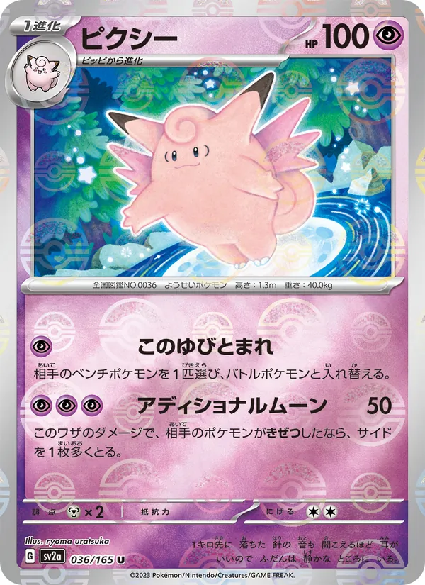 Clefable (Master Ball Pattern) — SV2a: Pokemon Card 151 #036/165