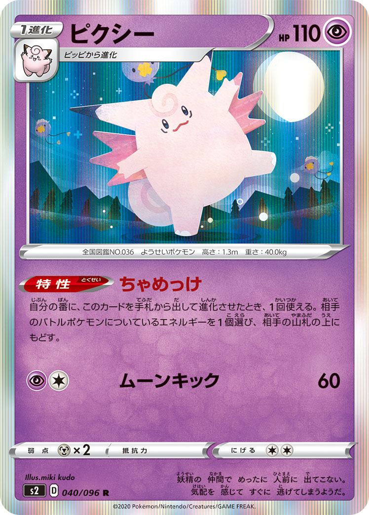 Clefable — S2: Rebellion Crash #040/096