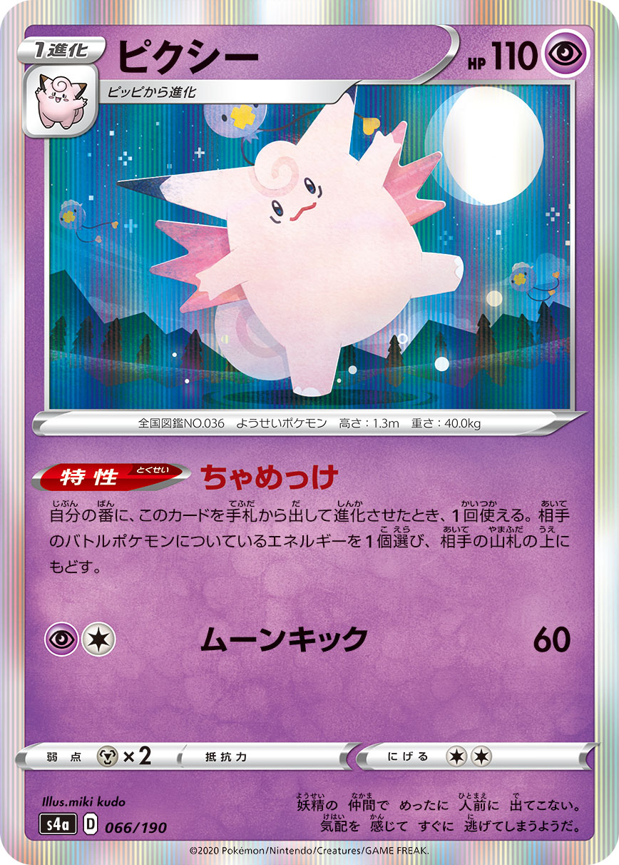 Clefable — S4a: Shiny Star V #066/190