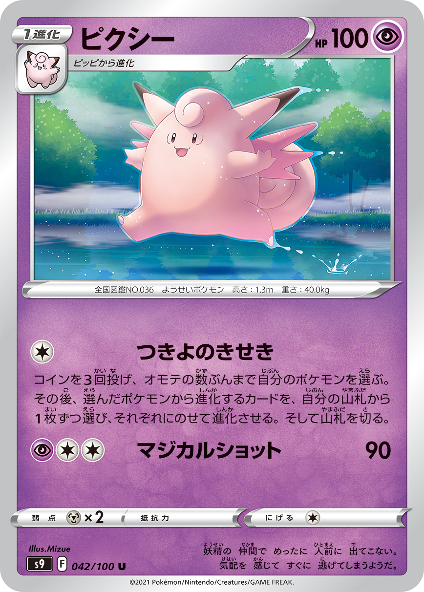 Clefable — S9: Star Birth #042/100