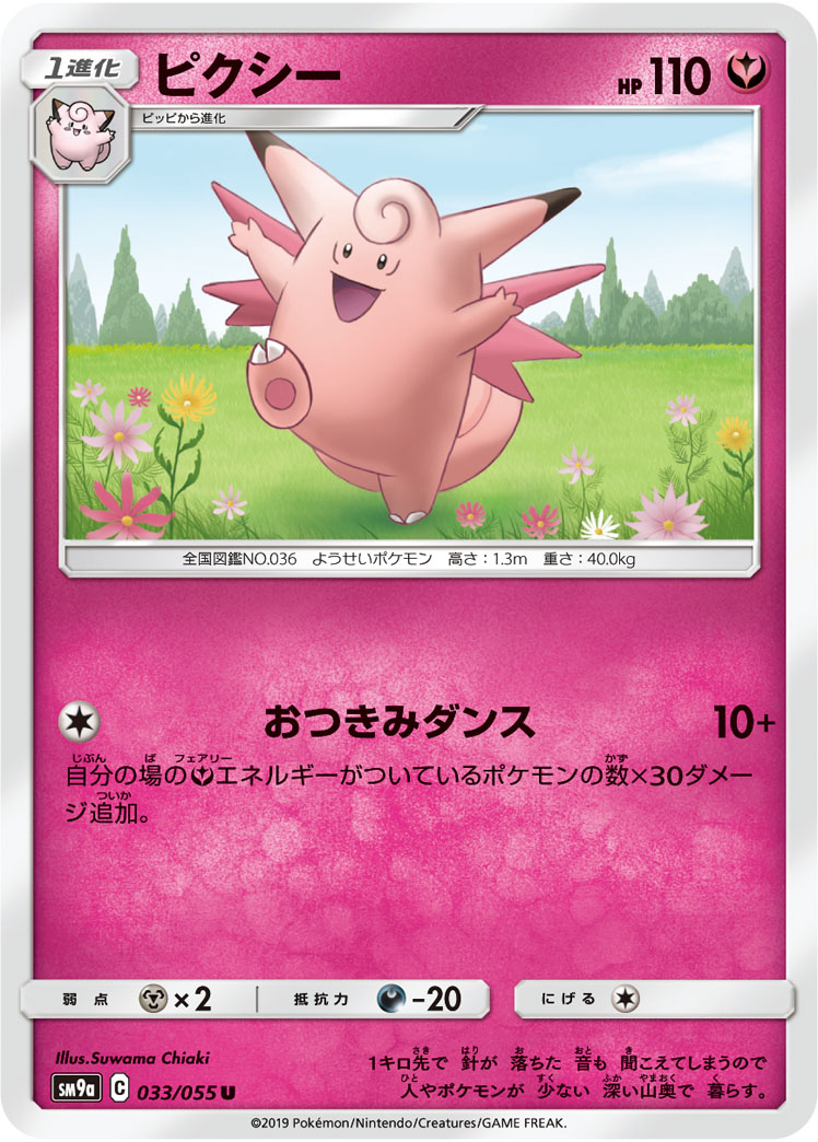 Clefable — SM9a: Night Unison #033/055