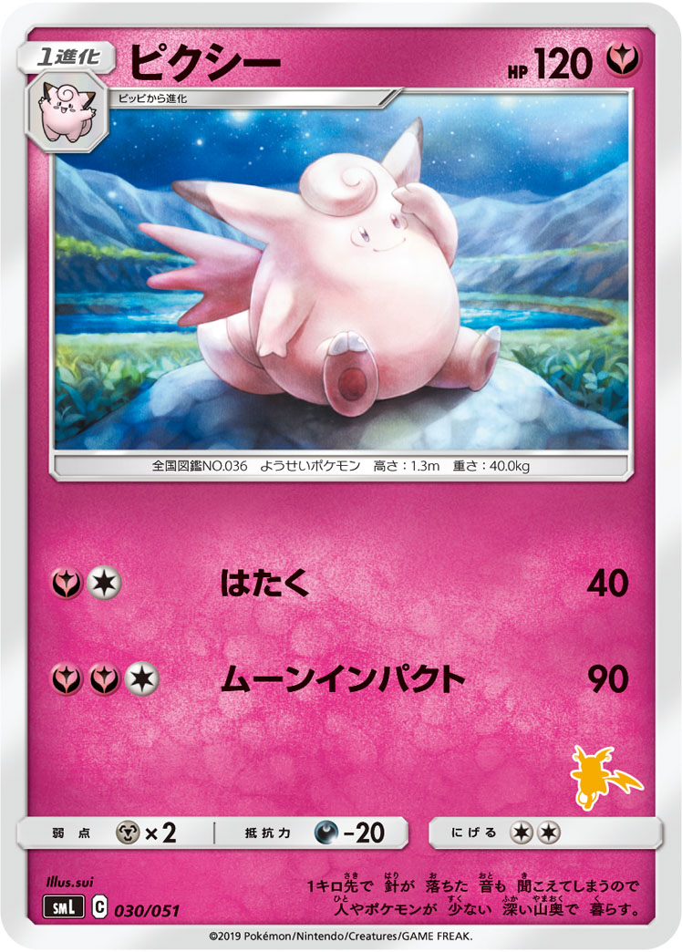 Clefable — smL: Sun & Moon Family Pokemon Card Game #030/051