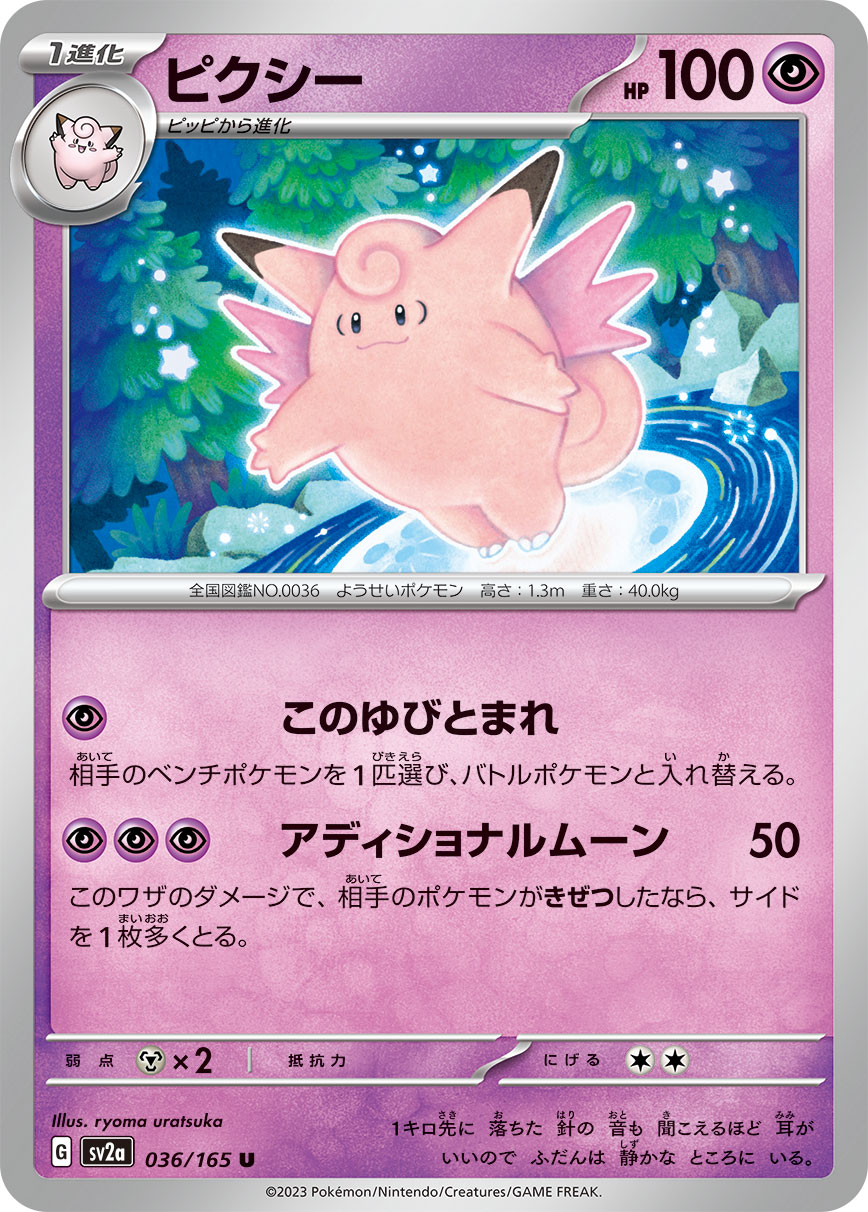 Clefable — SV2a: Pokemon Card 151 #036/165