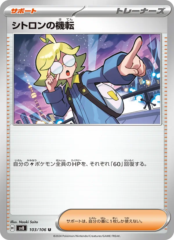 Clemont's Wit — SV8: Super Electric Breaker #103/106