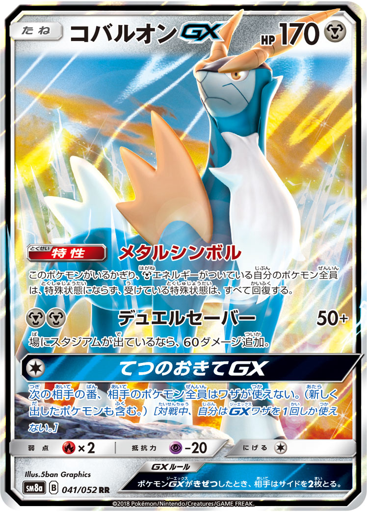 Cobalion GX — SM8a: Dark Order #041/052