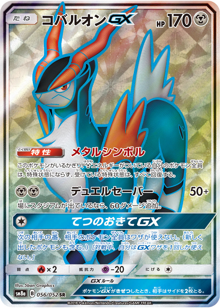Cobalion GX — SM8a: Dark Order #056/052