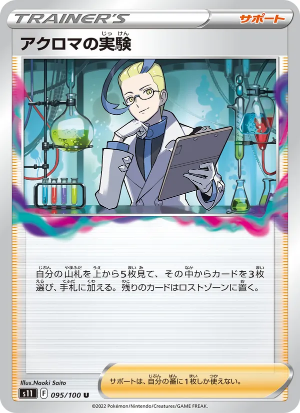 Colress's Experiment — S11: Lost Abyss #095/100