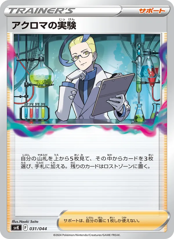 Colress's Experiment — SV: Stellar Miracle Deck Build Box #031/044