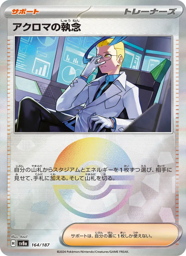 Colress's Tenacity (Mirror Foil) — SV8a: Terastal Fest ex #164/187