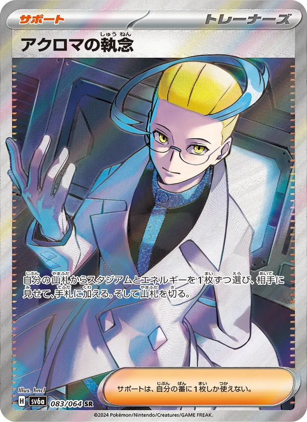 Colress's Tenacity — SV6a: Night Wanderer #083/064