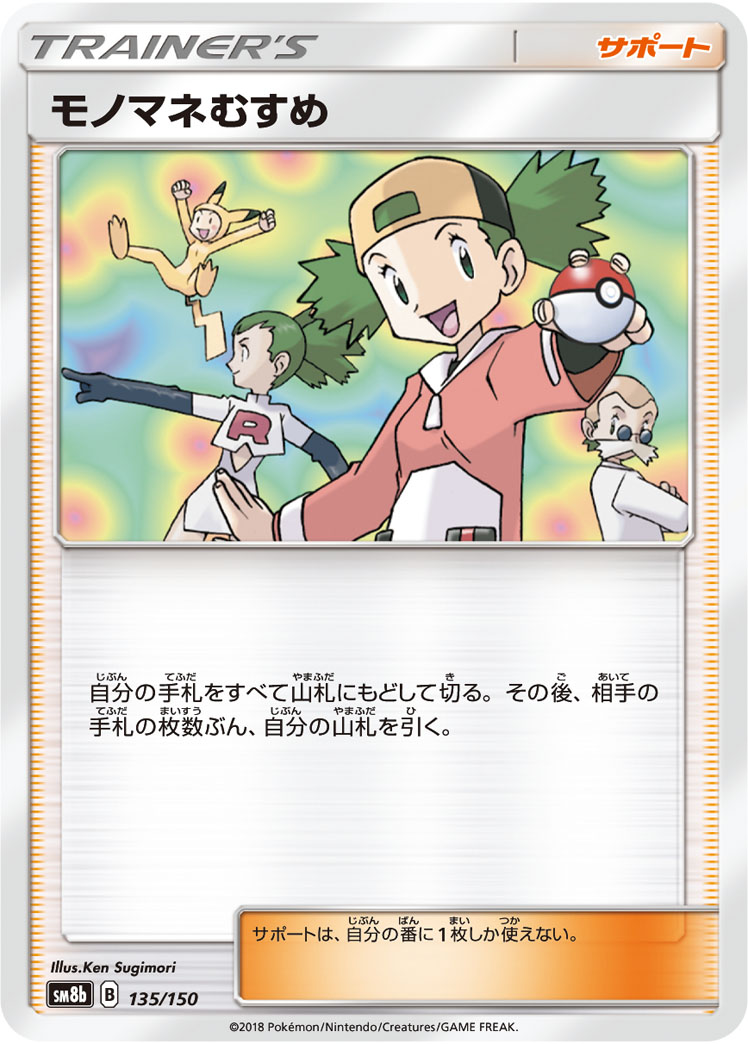 Copycat (Mirror Holofoil) — SM8b: GX Ultra Shiny #135/150
