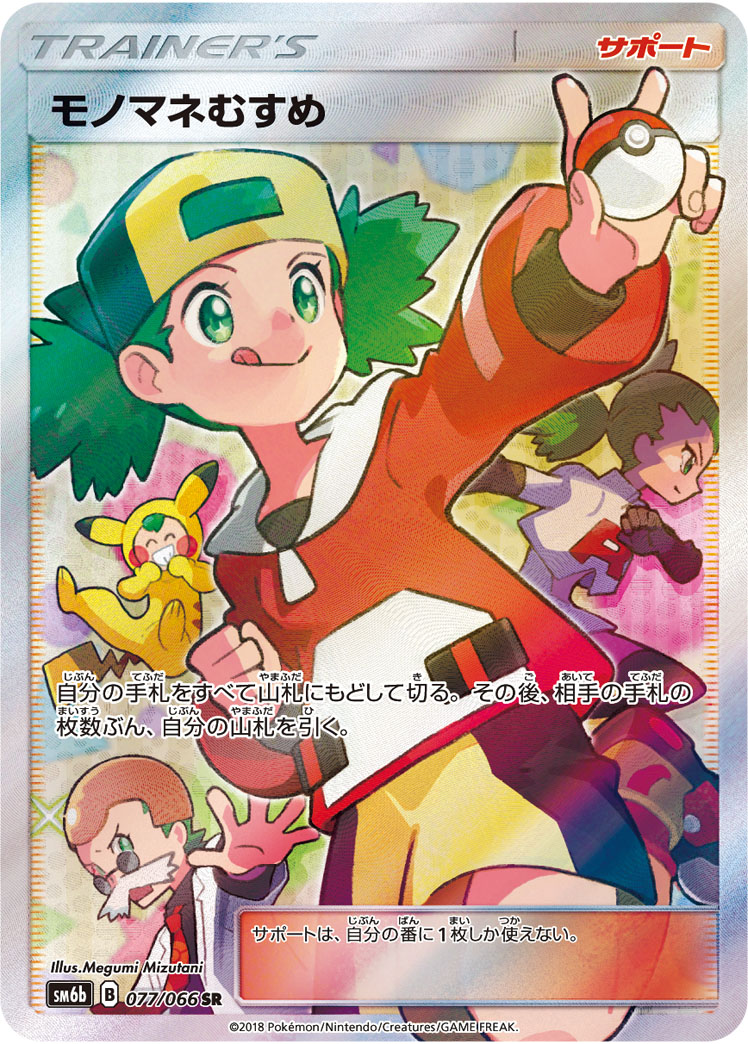 Copycat — SM6b: Champion Road #077/066