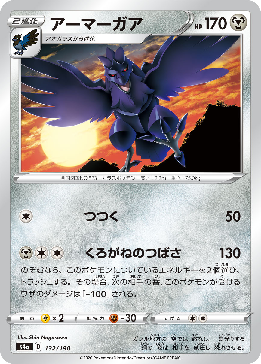 Corviknight — S4a: Shiny Star V #132/190