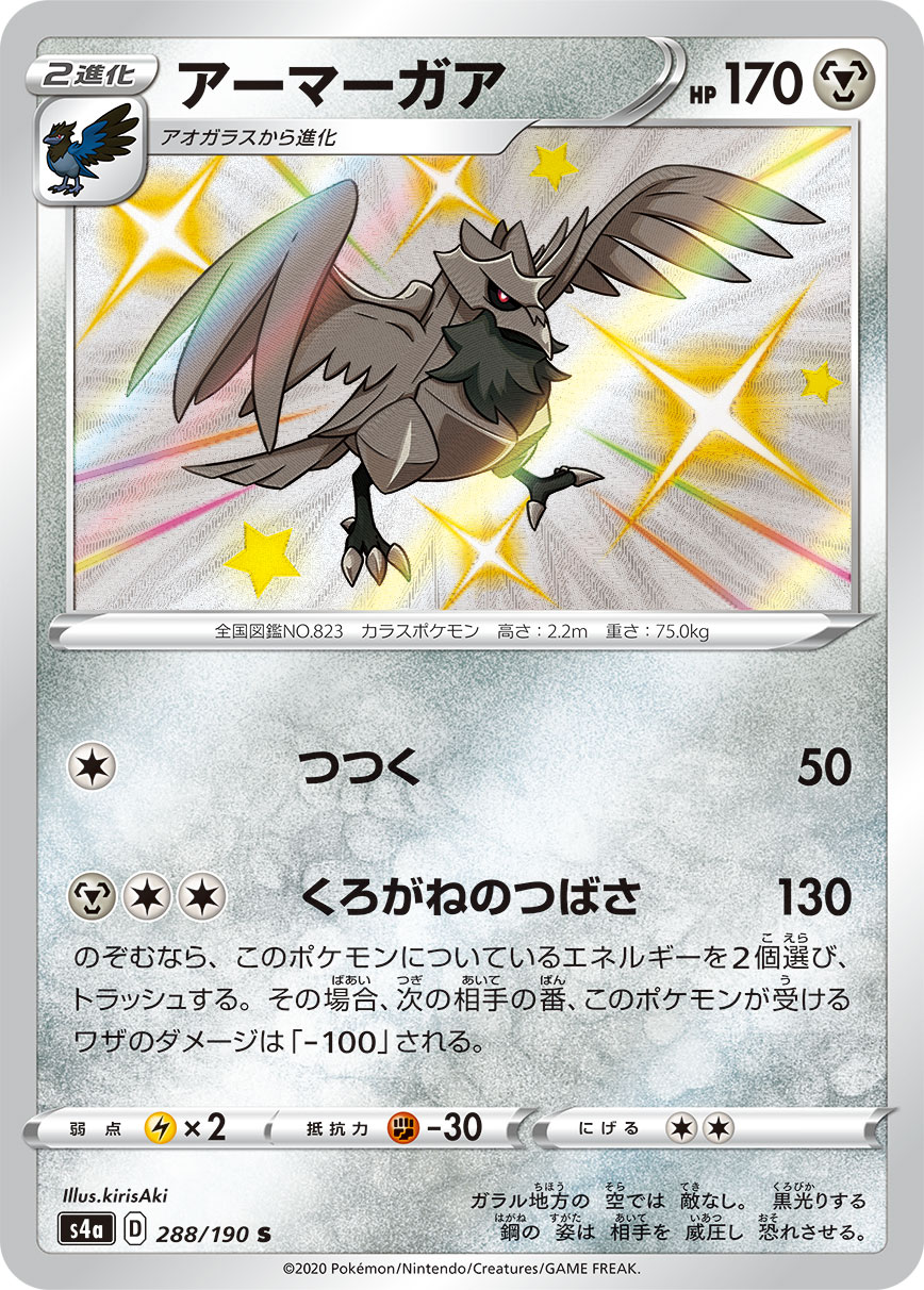 Corviknight — S4a: Shiny Star V #288/190