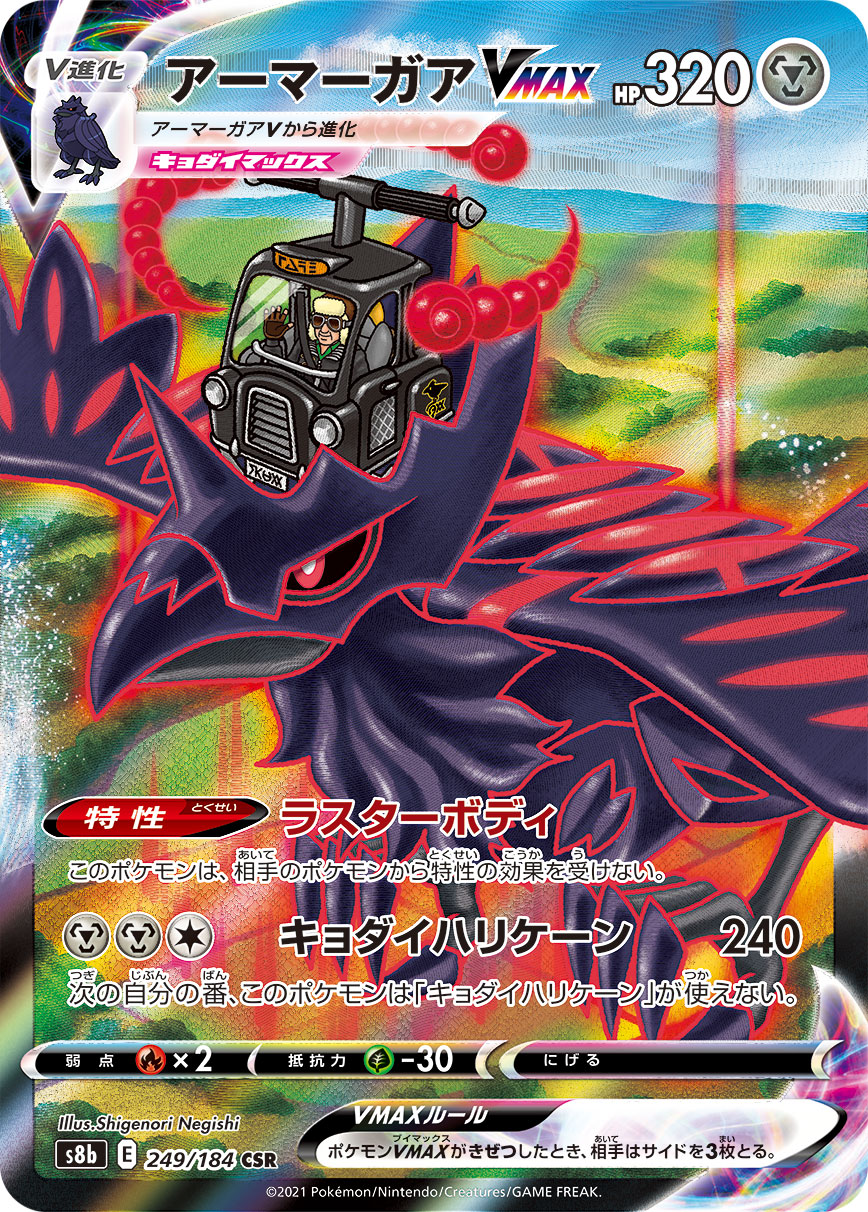 Corviknight VMAX — S8b: VMAX Climax #249/184