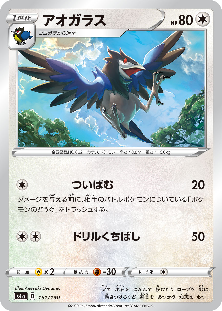Corvisquire — S4a: Shiny Star V #151/190