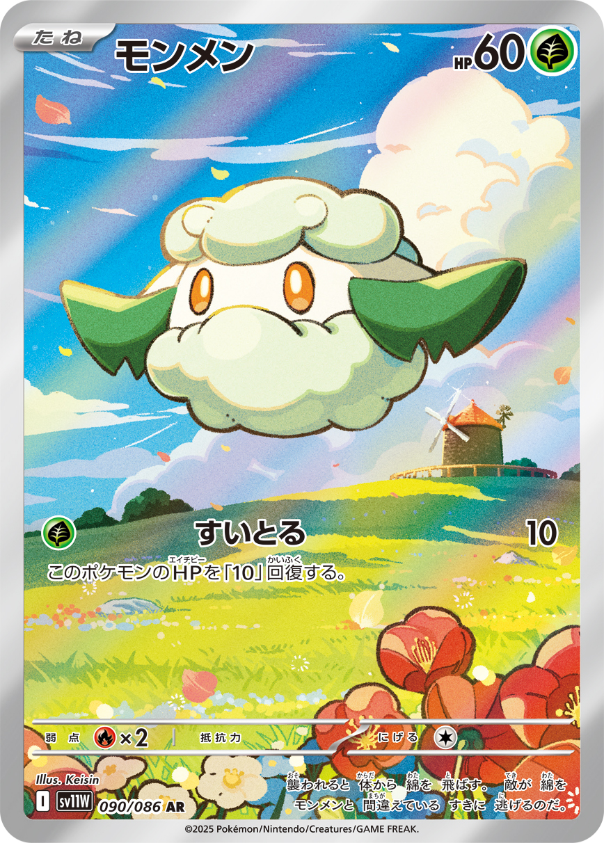 Cottonee — SV11W: White Flare #090/086