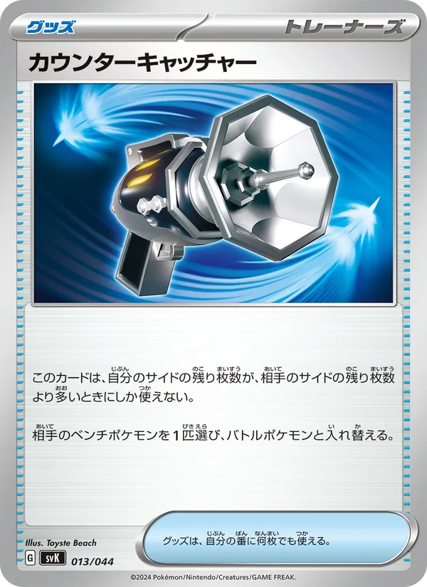 Counter Catcher — SV: Stellar Miracle Deck Build Box #013/044