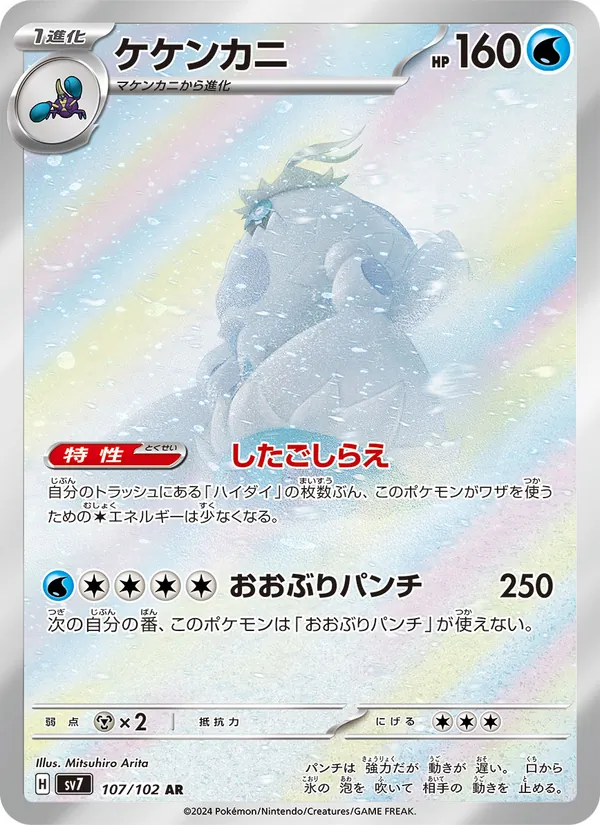 Crabominable — SV7: Stellar Miracle #107/102