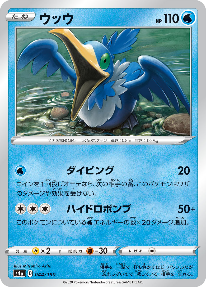 Cramorant — S4a: Shiny Star V #044/190