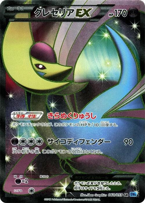 Cresselia EX — BW6: Freeze Bolt #060/059