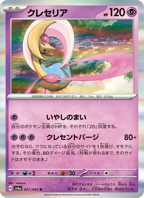 Cresselia — SV6a: Night Wanderer #021/064