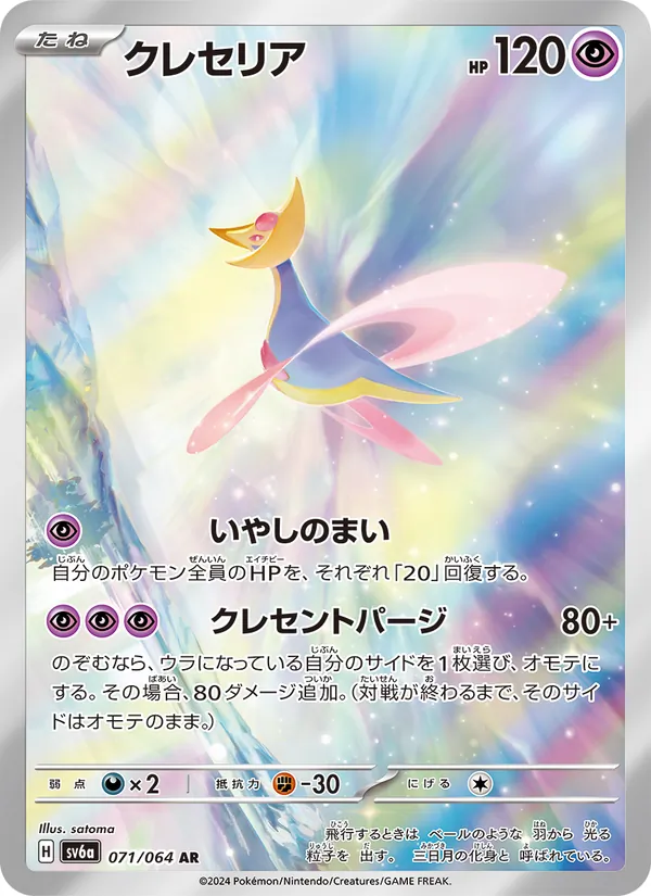 Cresselia — SV6a: Night Wanderer #071/064
