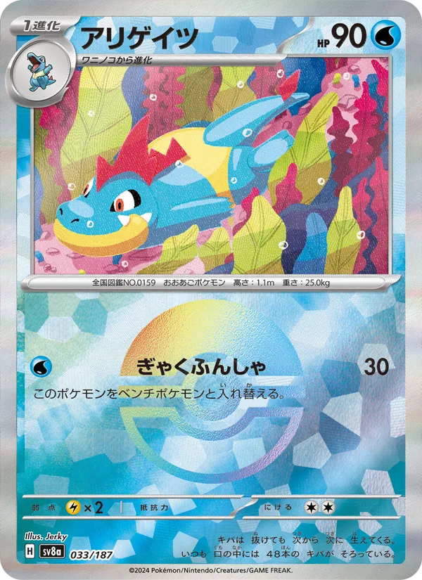 Croconaw (Master Ball Pattern)