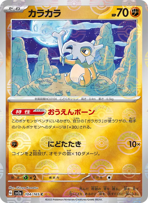 Cubone (Master Ball Pattern)