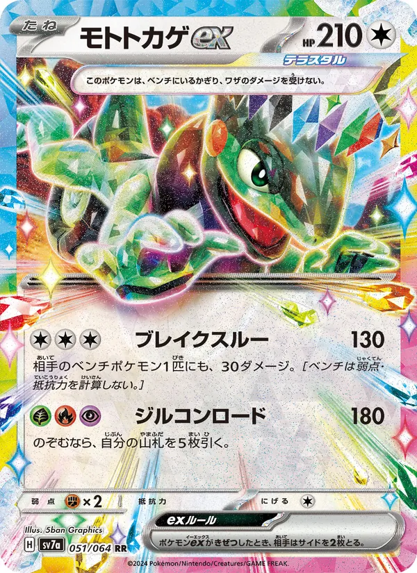 Cyclizar ex — SV7a: Paradise Dragona #051/064