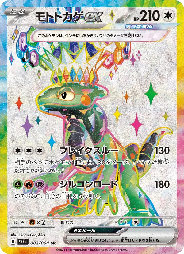 Cyclizar ex — SV7a: Paradise Dragona #082/064