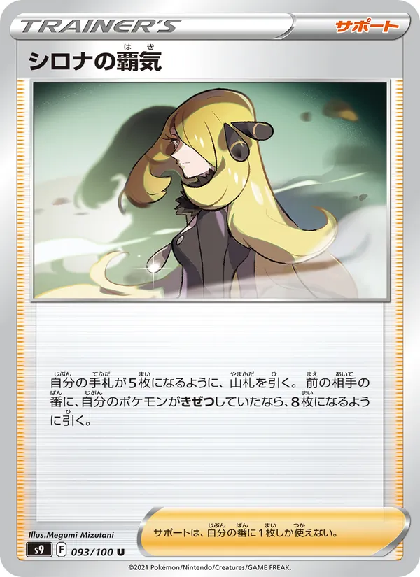 Cynthia's Ambition — S9: Star Birth #093/100