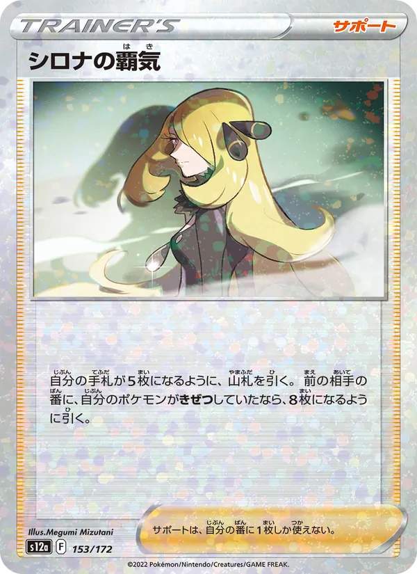 Cynthia's Ambition — S12a: VSTAR Universe #153/172