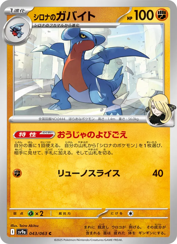 Cynthia's Gabite — SV9a: Heat Wave Arena #043/063