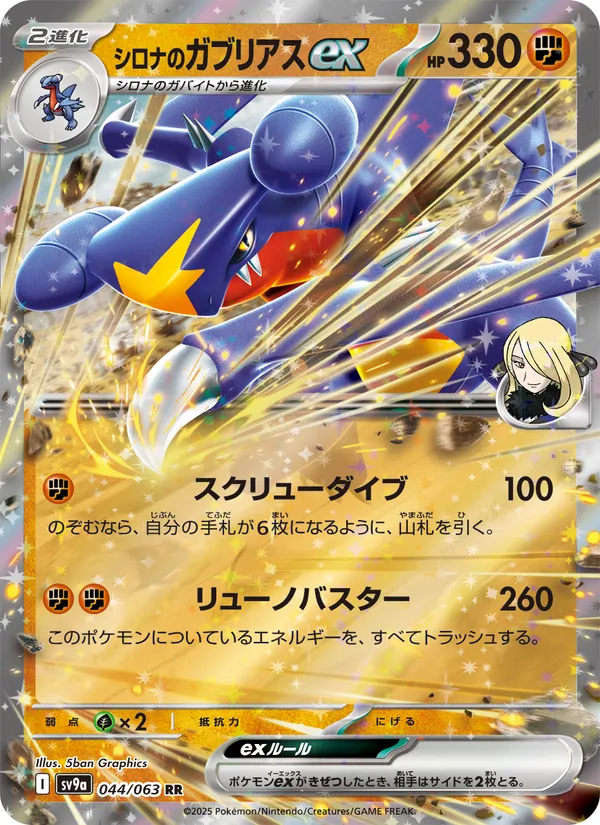 Cynthia's Garchomp ex — SV9a: Heat Wave Arena #044/063