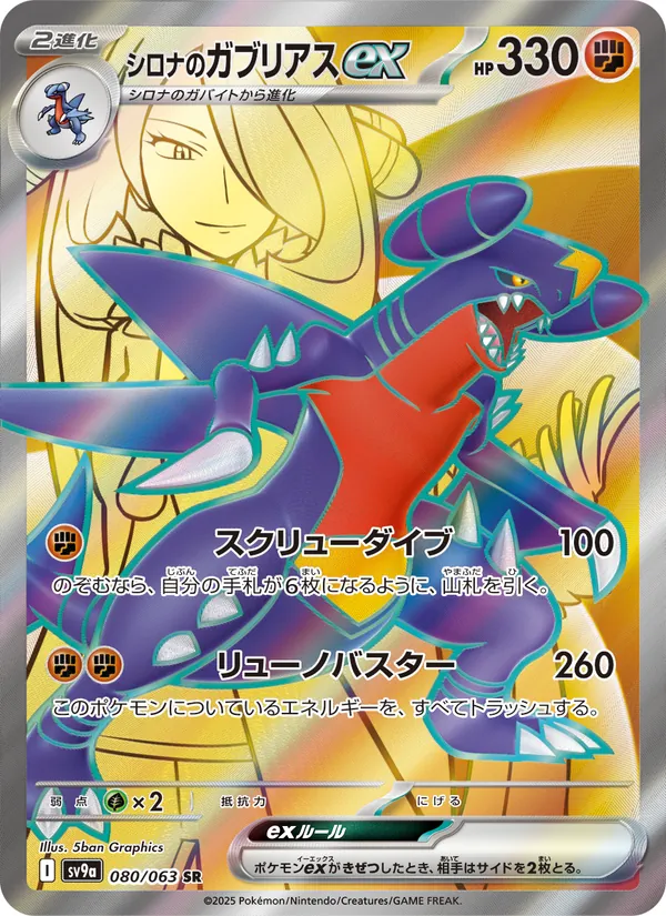 Cynthia's Garchomp ex — SV9a: Heat Wave Arena #080/063