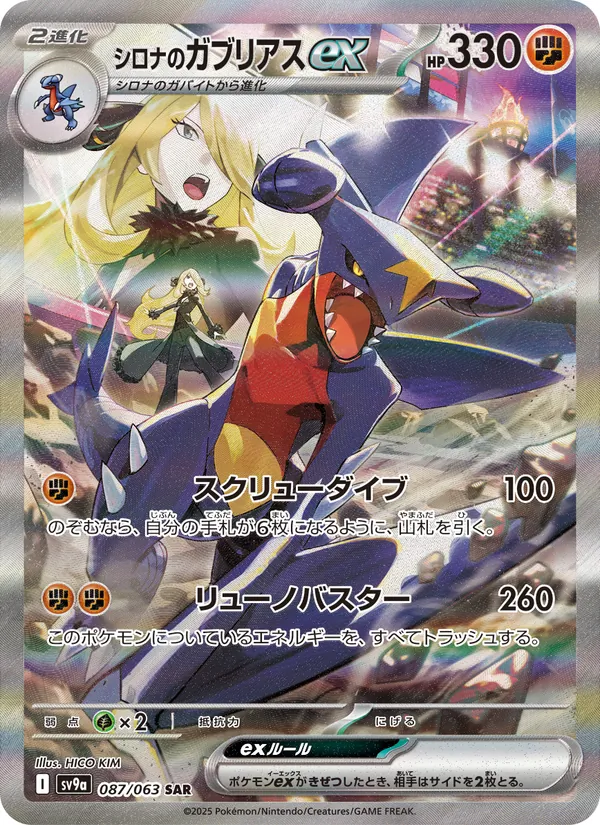 Cynthia's Garchomp ex — SV9a: Heat Wave Arena #087/063