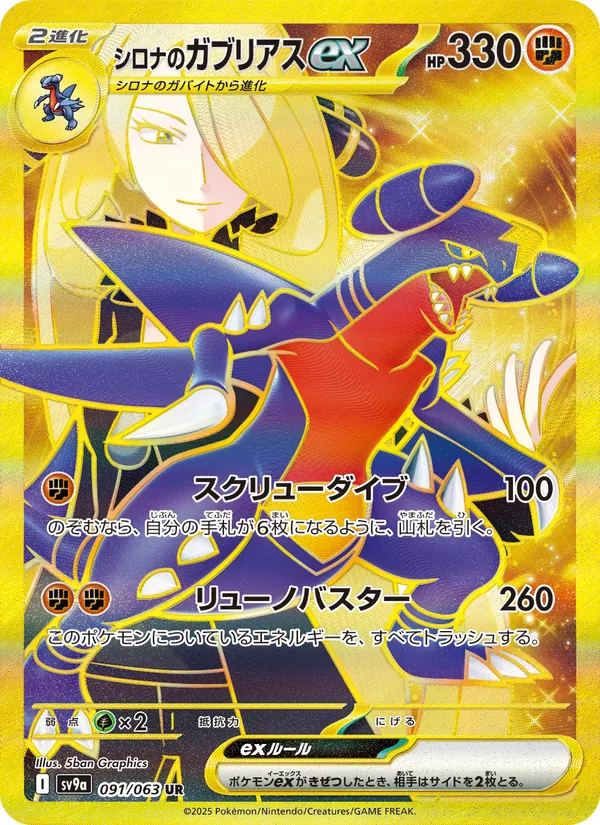 Cynthia's Garchomp ex — SV9a: Heat Wave Arena #091/063