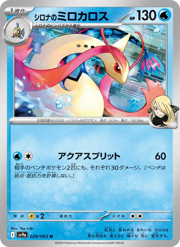Cynthia's Milotic — SV9a: Heat Wave Arena #029/063