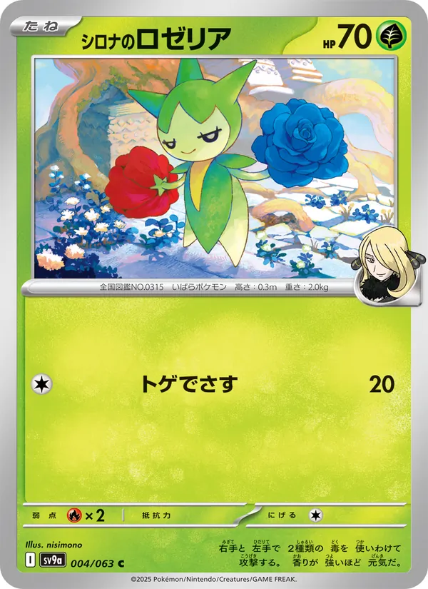 Cynthia's Roselia — SV9a: Heat Wave Arena #004/063