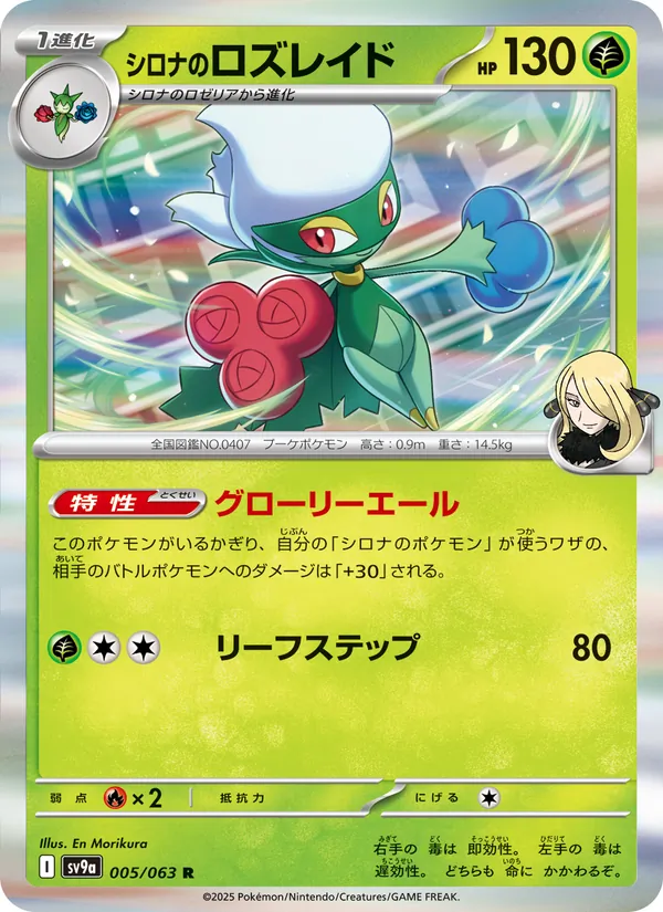 Cynthia's Roserade — SV9a: Heat Wave Arena #005/063