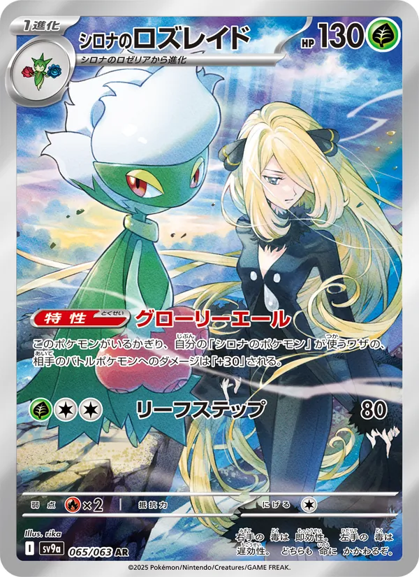 Cynthia's Roserade — SV9a: Heat Wave Arena #065/063
