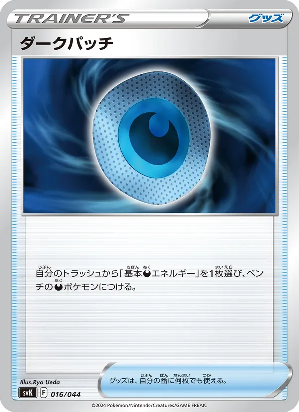 Dark Patch — SV: Stellar Miracle Deck Build Box #016/044