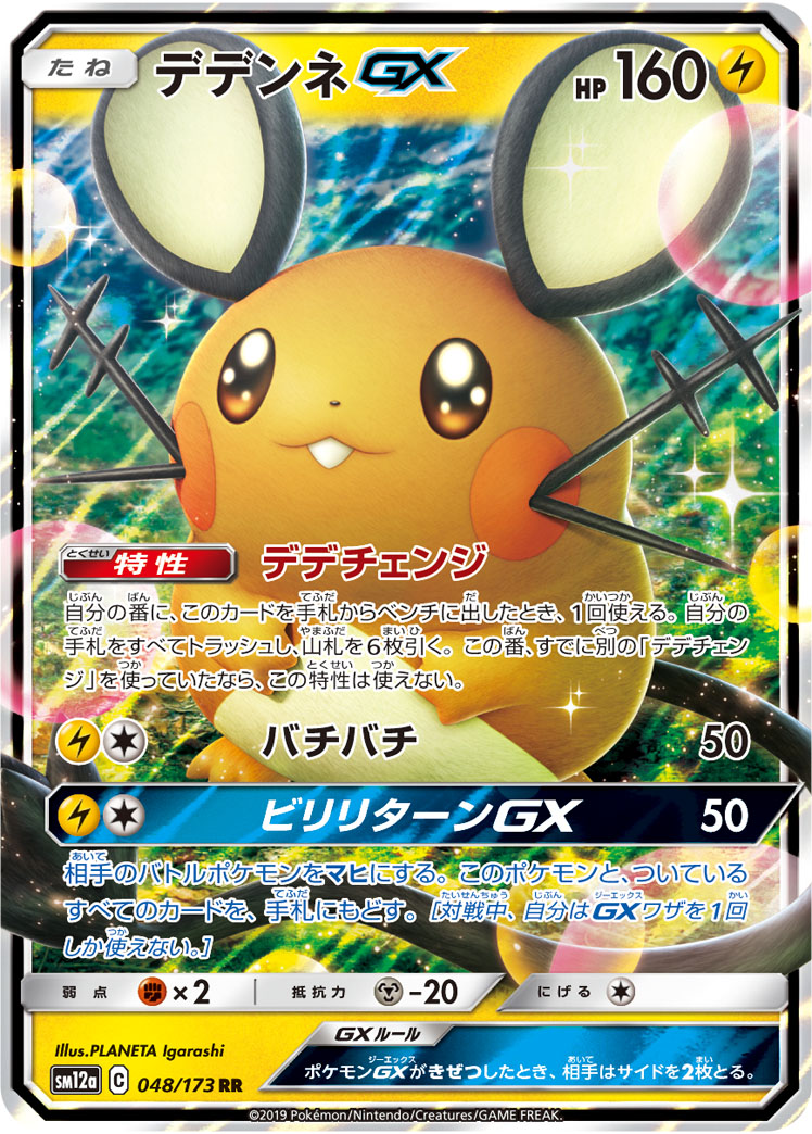 Dedenne GX — SM12a: TAG TEAM GX: Tag All Stars #048/173