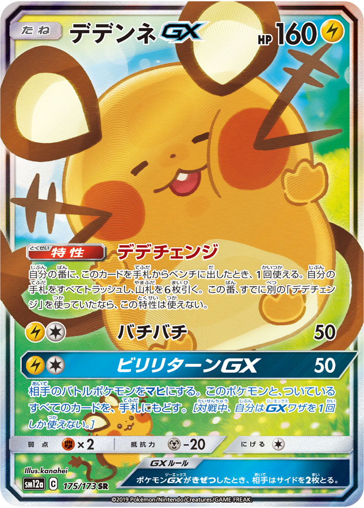 Dedenne GX — SM12a: TAG TEAM GX: Tag All Stars #175/173