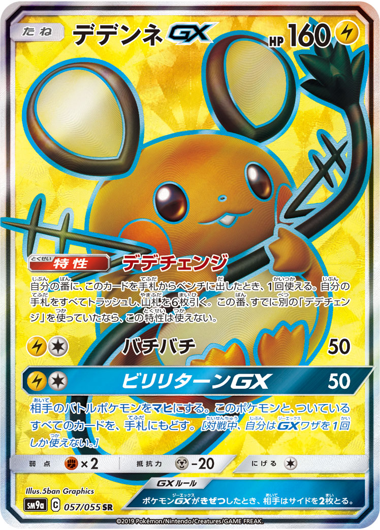 Dedenne GX — SM9a: Night Unison #057/055