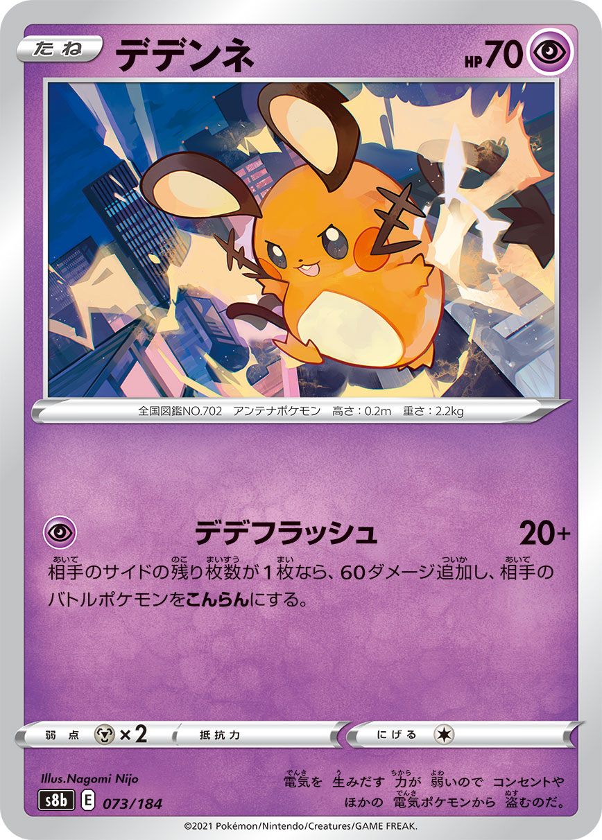 Dedenne — S8b: VMAX Climax #073/184