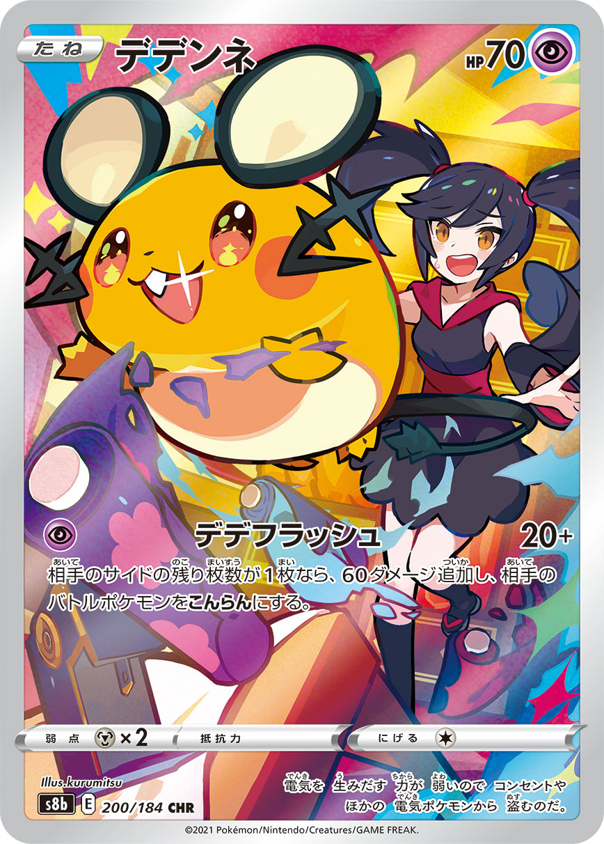Dedenne — S8b: VMAX Climax #200/184