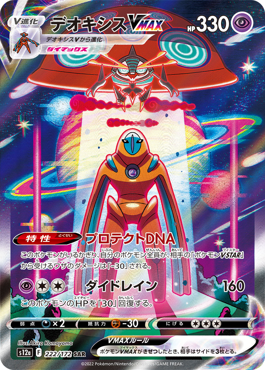 Deoxys VMAX — S12a: VSTAR Universe #222/172
