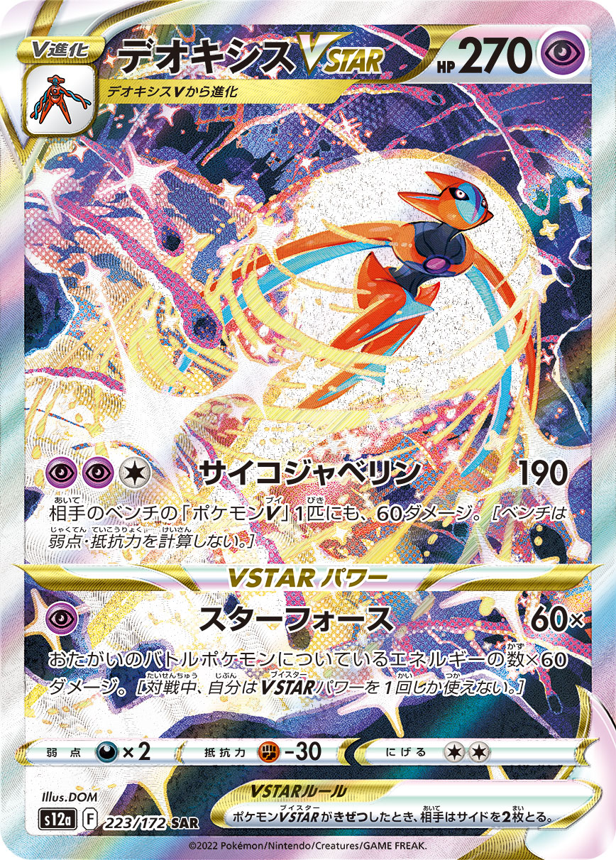 Deoxys VSTAR — S12a: VSTAR Universe #223/172